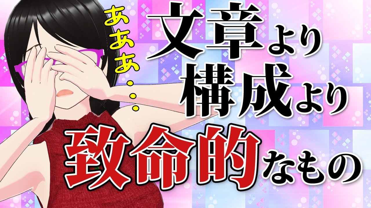 【新人賞・小説大賞】文章より構成より致命的な問題とは？
