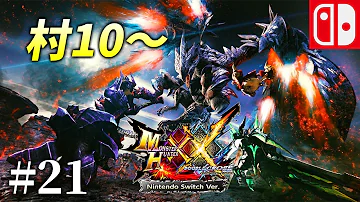 モンスターハンターダブルクロス村キークエ10