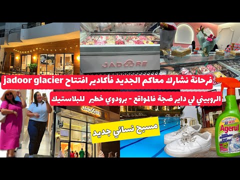 أخيرا فاكادير افتتاح Jadoor Glacier مسبح نسائي فين تدوزي الويكاند جديد اواني المجد Home Cafe