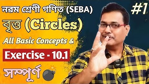 Class 9 Maths | Circles | All Basic Concepts & Exercise 10.1 | Ch-10 | Part-1 | StudyTech Assam