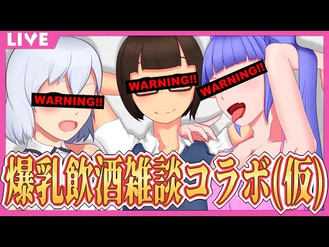 【飲酒雑談】Vtuber 、三人寄ればバビバビバビ・・・【コラボ】