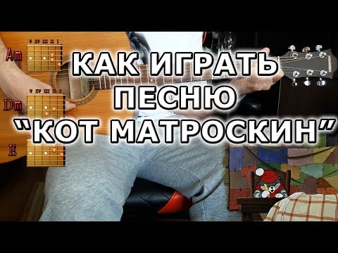 Как легко сыграть песню Кот Матроскин АККОРДЫ БЕЗ БАРРЭ