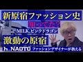 【ゴシックロリータパンク的原宿の歴史】ファッションデザイナーが教える。ファッション専門学校。