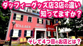 ダッフィーグッズ店３店の違い 知ってますか そして４店目の店とは Youtube