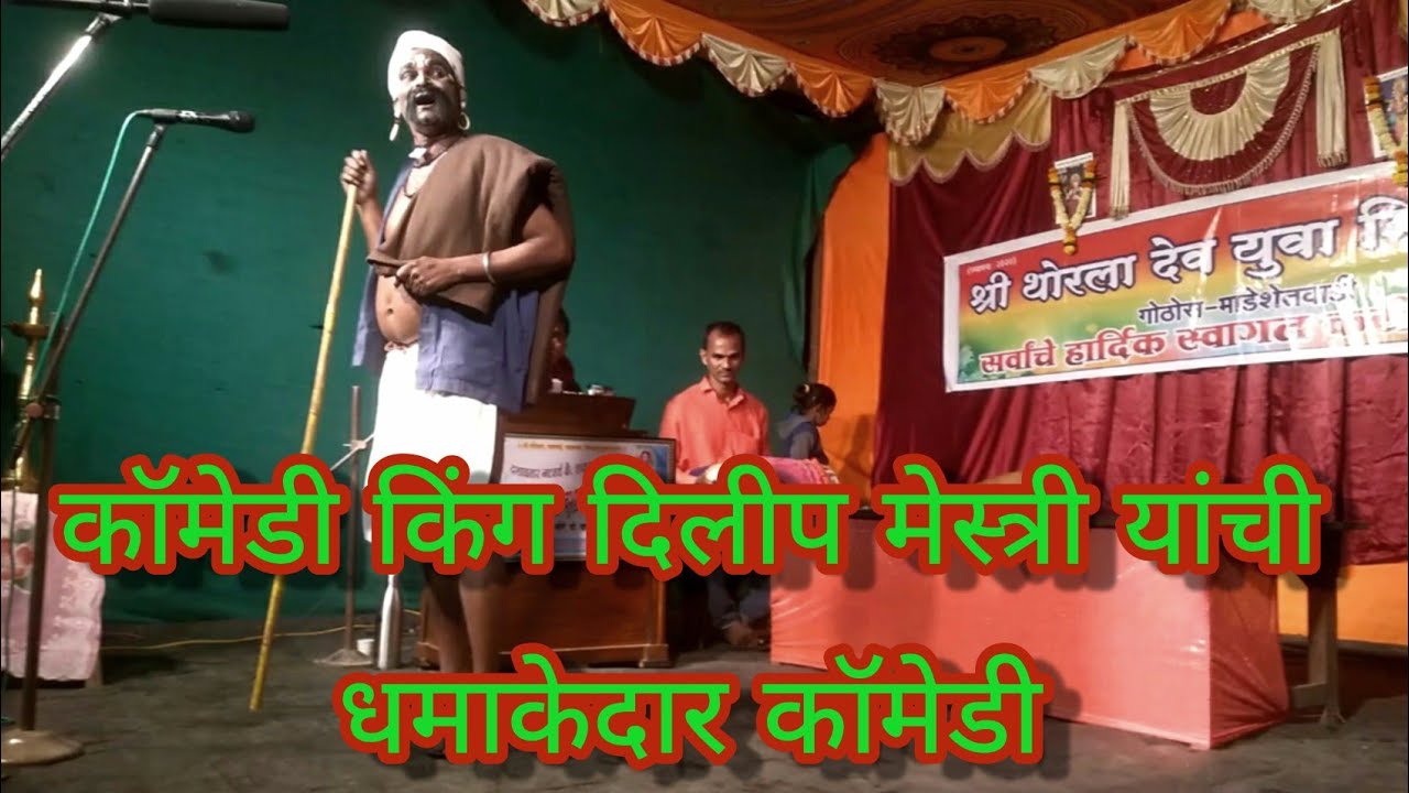 धनगराच्या तुफान विनोदी भूमिकेत कॉमेडी किंग श्री दिलीप मेस्त्री|| दशावतार नाटक 2022