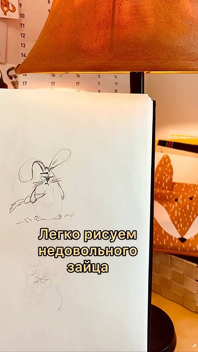 Туториал «Недовольный заяц»#какрисовать #учурисовать #скетч # ...