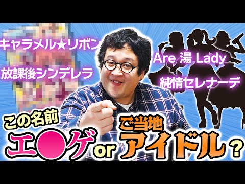 名前だけ聞いて大人のゲームかご当地アイドルのユニット名か当てろ！