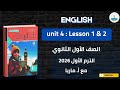شرح Hello Unit 4 Lesson 1 2 اولي ثانوي أ ماريا عادل الترم الأول 2026 