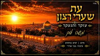 משה לוק - עת שערי רצון