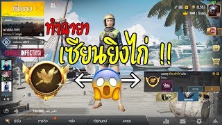 PUBG Mobile : ทำฉายาเซียนยิงไก่ !!