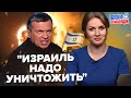 😳СОЛОВЬЕВ предал своего друга с ИЗРАИЛЯ / Как СКАБЕЕВА стала фанаткой ХАМАС? | Осторожно! Зомбоящик