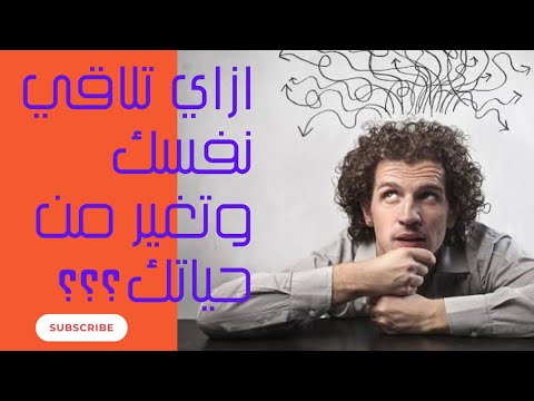 ازاي تلاقي نفسك وتغير حياتك بتاع كلام