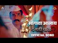 SANGAVA AALAYA Official Song | Daagdi Chaawl 2 | Marathi Song 2022 | Amitraj |  Adarsh Shinde