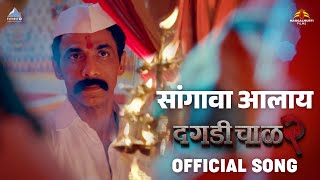 SANGAVA AALAYA Official Song | Daagdi Chaawl 2 | Marathi Song 2022 | Amitraj feat. Adarsh Shinde