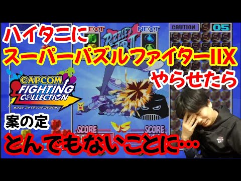 カプコンファイティングコレクション】ハイタニがなんとパズルに