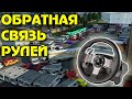 Настройки обратной связи для ETS 2