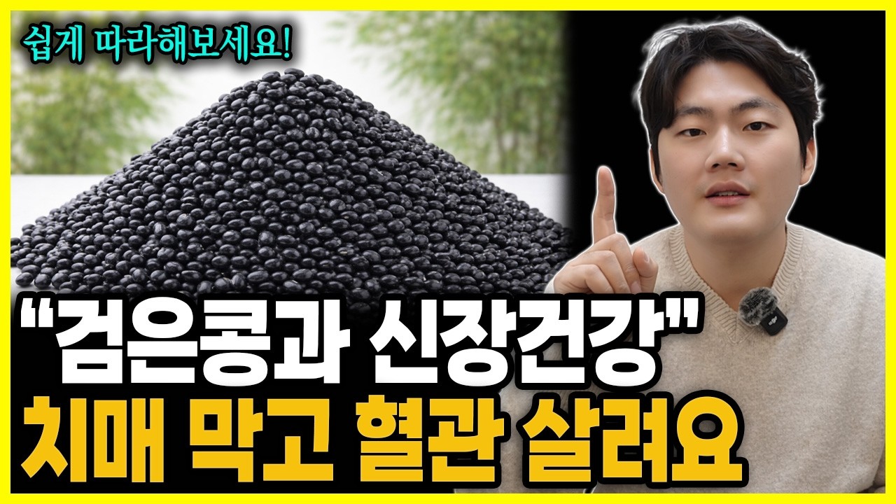 검은콩, 이렇게 드셔야 막힌 혈관이 뻥 뚫리고 신장이 살아납니다.검은콩과 상극인 음식 TOP3! 절대 같이 먹지 마세요!