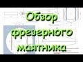 Обзор фрезерного маятника