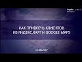 Как привлечь клиентов из Яндекс.Карт и Google Maps