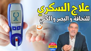 علاج النحافة خاصة عند أصحاب السكري وقوة النظر وفقر الدم والكلي | د محمد الفايد