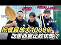 【胡椒】把餐具放大1000倍吃東西會比較快嗎？結果令人超意外『打破迷思系列』