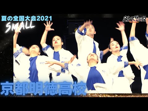 京都明徳高校　【ダンス甲子園・夏の全国大会2021 スモールクラス
