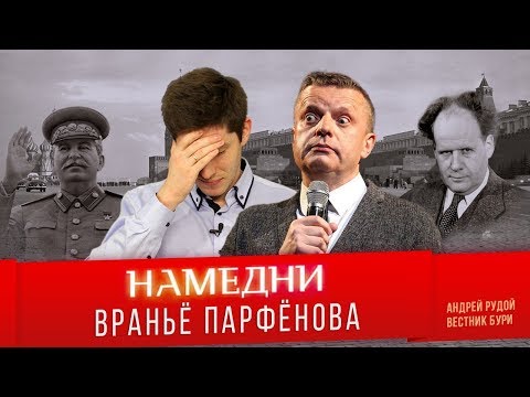 НАМЕДНИ-1946: враньё Парфёнова