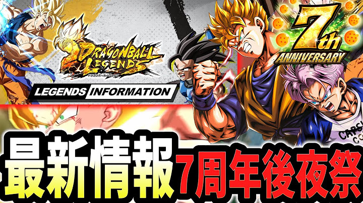 【最新情報】7周年後夜祭開催決定!?早くも来週LLキャラが来そう＋石2500個以上の終了間近イベントをまとめ見!!【ドラゴンボールレジェンズ】【Dragon Ball Legends】