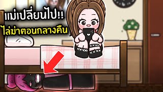 แม่เปลี่ยนไป!! ไล่ฆ่าตอนกลางคืน