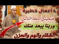 4 أعمال خطيرة مستحيل تشيل حزن او شقاء في حياتك ابدا وتعيش اسعد الناس في الدنيا والآخرة 4 أعمال خطيرة مستحيل تشيل حزن او شقاء في حياتك ابدا وتعيش اسعد الناس في الدنيا والآخرة