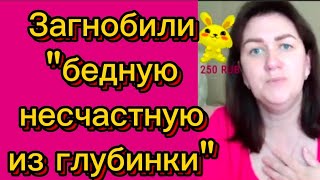 видео: В стрим в платочке, в кафе -барыня-богачка🤡Деревенскийдневникоченьмногодетноймамы/матьгероиня/обзоры картинка: В стрим в платочке, в кафе -барыня-богачка🤡Деревенскийдневникоченьмногодетноймамы/матьгероиня/обзоры