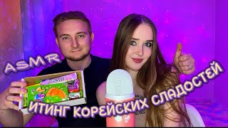 ASMR💕ИТИНГ корейских сладостей с мужем💜🍭🍓🍬