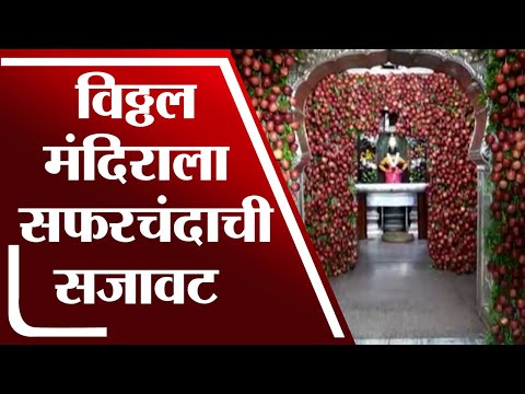 Solapur मध्ये Ramnavami निमित्त विठ्ठल रुक्मिणी मंदिराला फळा फुलांची आरास - tv9