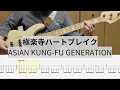 【Bass Cover】極楽寺ハートブレイク / ASIAN KUNG-FU GENERATION