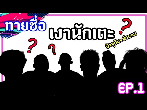 ทายชื่อเงานักเตะ EP.1 | ว่างๆมาเล่นด้วยกันครับ