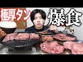 【一人焼肉】極厚すぎる牛タンを白米と一緒に好きなだけ食べたら幸せすぎた！！！