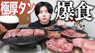 【一人焼肉】極厚すぎる牛タンを白米と一緒に好きなだけ食べたら幸せすぎた！！！