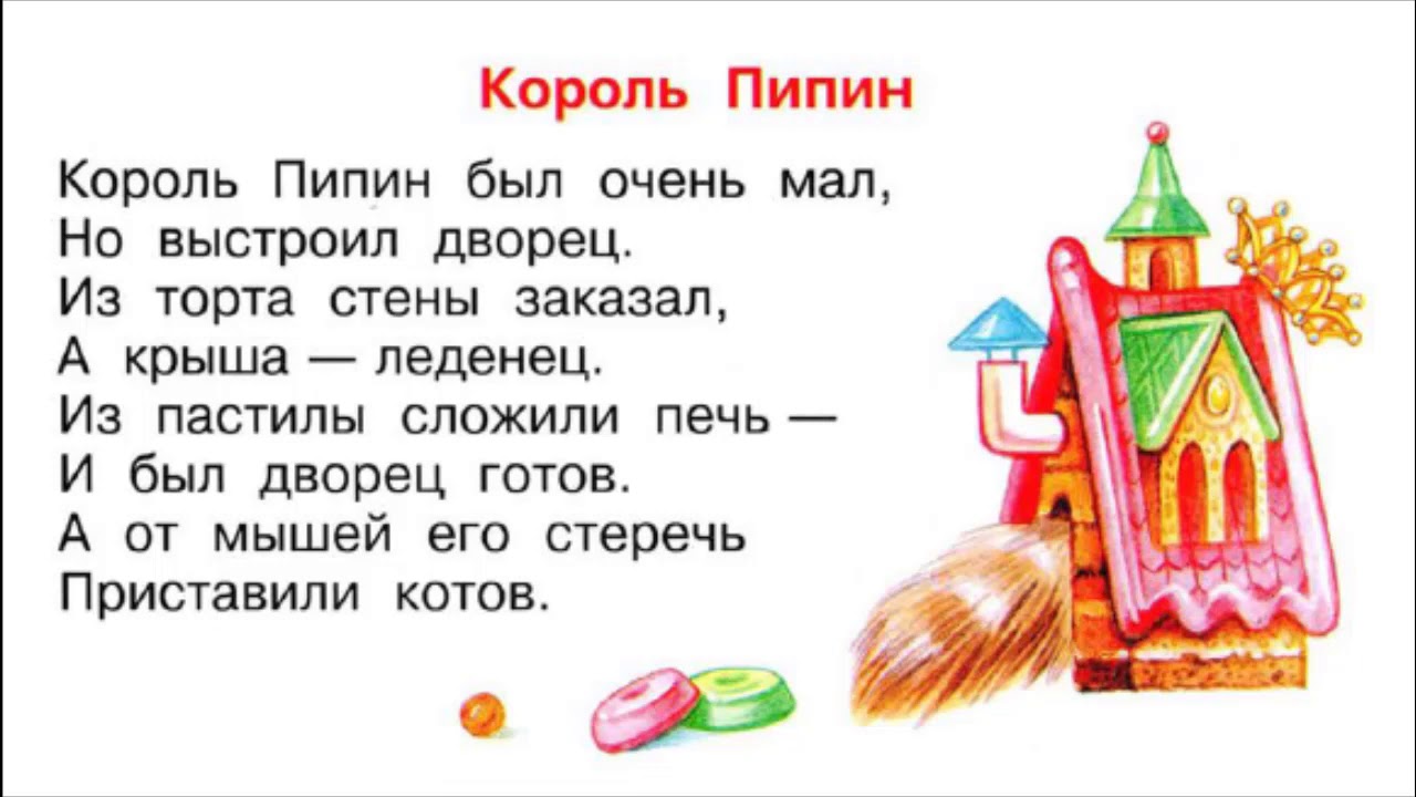 Дом который построил джек 1 класс конспект. Король Пипин 1 класс литературное чтение. Король Пипин стихотворение. Чтение 1 класс рифмы матушки Гусыни Король Пипин. Король Пипин Маршак.