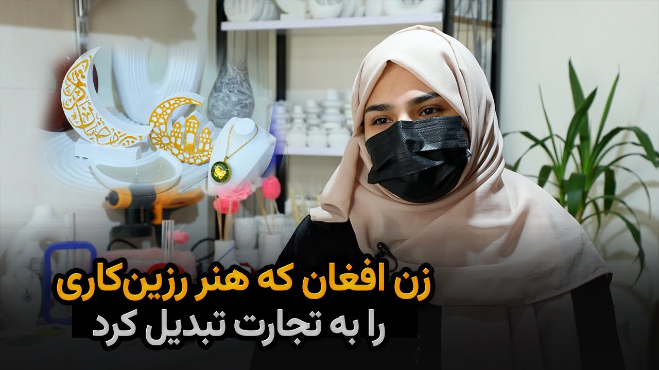 آیینۀ زن: فریده وکیل‌زاده؛ زن افغان که هنر رزین‌کاری را به تجارت تبدیل کرد