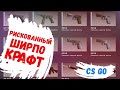 ДЕШЕВЫЙ И ОКУПАЕМЫЙ БИЧ КОНТРАКТ В КСГО 2021 ► CSGO