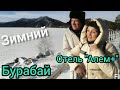 Бурабай.отель&quot;Алем +&quot;.Отдых.Рыбалка.Зимние развлечения в парке BURABAY LAND RESORT. 14.01-2023г.