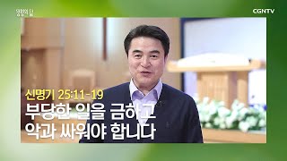 [생명의 삶 큐티] 20200529 부당한 일을 금하고 악과 싸워야 합니다 (신명기 25:11~19) @ 최병락 목사