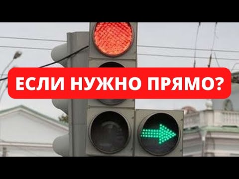 Нужно прямо но горит зеленая стрелка на право и красный сигнал светофора, что делать?