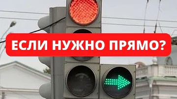 Нужно прямо но горит зеленая стрелка на право и красный сигнал светофора, что делать?