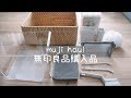 【メンバー限定全品10％OFF】無印良品週間・購入品紹介・11点
