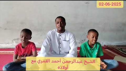 القارئ الدولى الشيخ عبدالرحمن أحمد القمري مع أولاده 2025