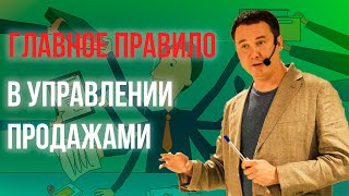 Главное правило в управлении продажами? | Как создать, организовать лучший отдел продаж