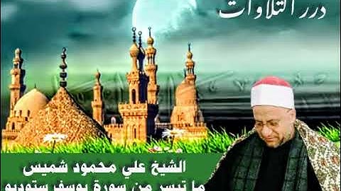 الشيخ علي محمود شميس ما تيسر من سورة يوسف ستوديو