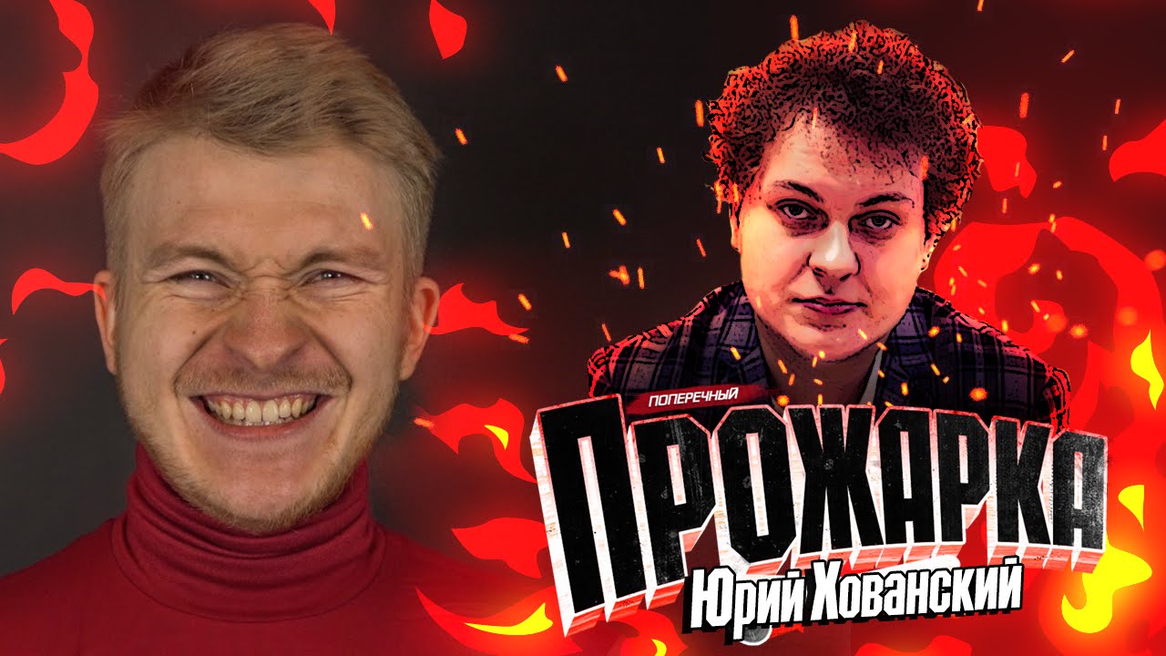 &quot;ПРОЖАРКА&quot; ЮРЫ ХОВАНСКОГО