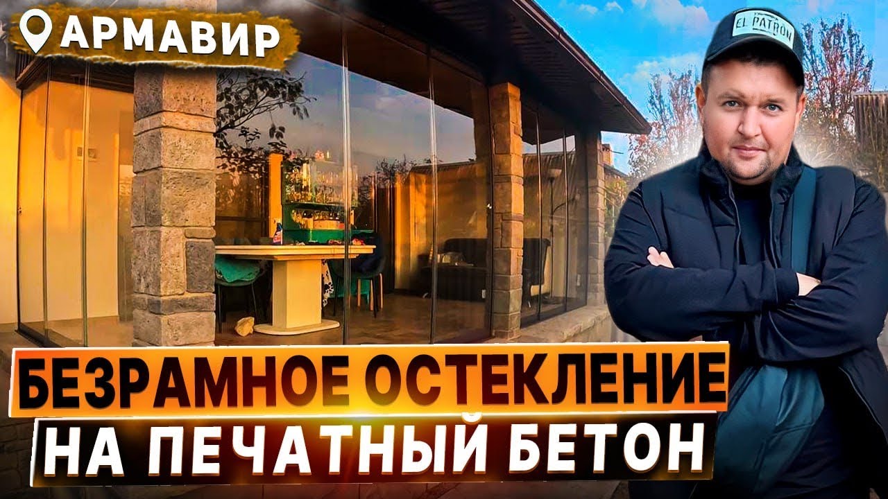 Безрамное остекление в Армавире террасы на печатный бетон,раздвижное ...